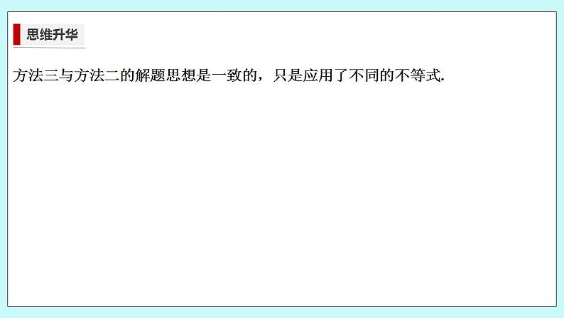 新湘教版高中数学必修一《培优课　一道基本不等式问题的“一题多解”》PPT课件+习题07
