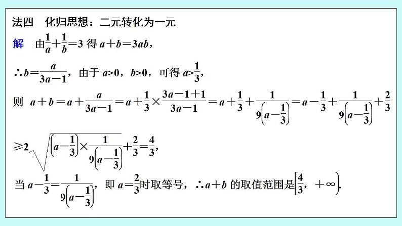 新湘教版高中数学必修一《培优课　一道基本不等式问题的“一题多解”》PPT课件+习题08