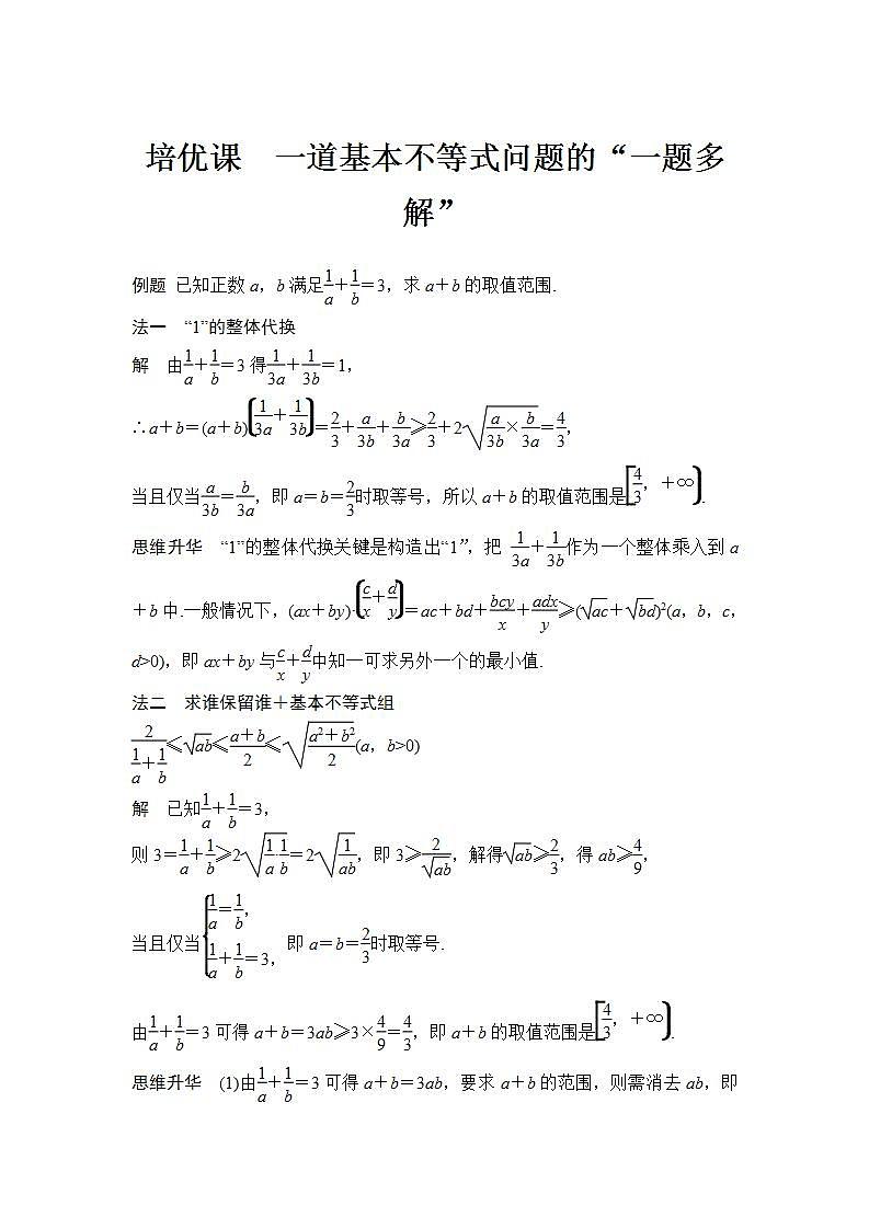 新湘教版高中数学必修一《培优课　一道基本不等式问题的“一题多解”》PPT课件+习题01