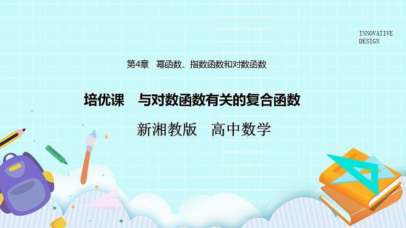 新湘教版高中数学必修一《培优课　与对数函数有关的复合函数》PPT课件+习题01