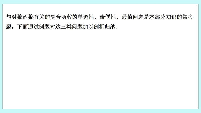 新湘教版高中数学必修一《培优课　与对数函数有关的复合函数》PPT课件+习题02