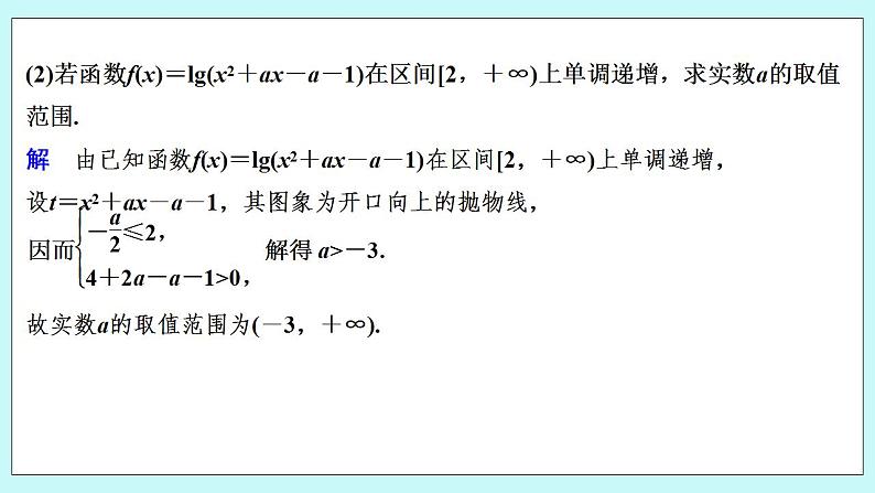 新湘教版高中数学必修一《培优课　与对数函数有关的复合函数》PPT课件+习题04
