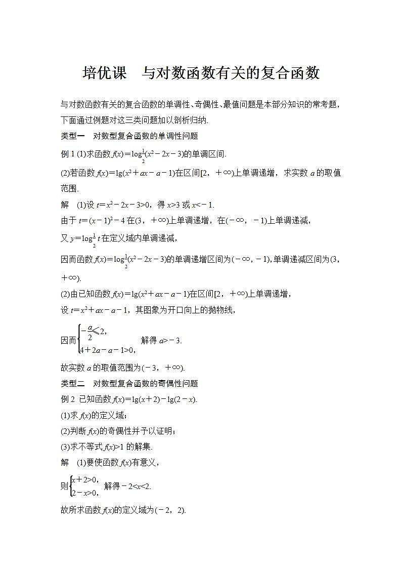 新湘教版高中数学必修一《培优课　与对数函数有关的复合函数》PPT课件+习题01