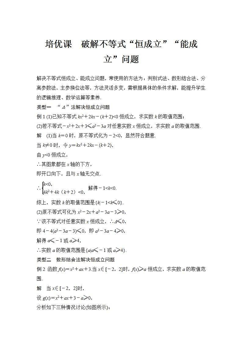 新湘教版高中数学必修一《培优课　破解不等式“恒成立”“能成立”问题》PPT课件+习题01
