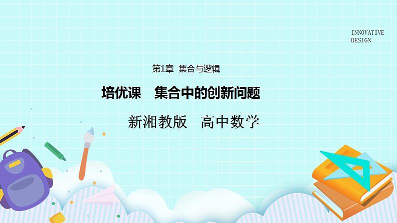 新湘教版高中数学必修一《培优课　集合中的创新问题》PPT课件+习题01