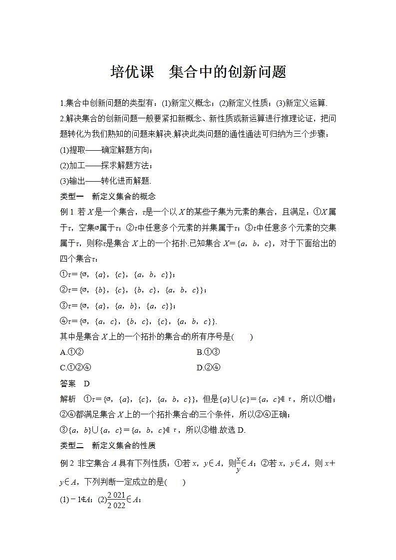 新湘教版高中数学必修一《培优课　集合中的创新问题》PPT课件+习题01