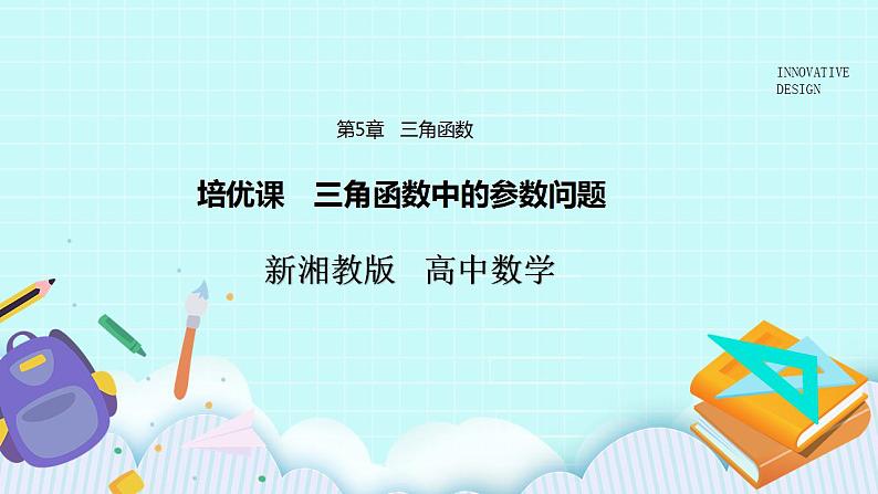 新湘教版高中数学必修一《培优课　三角函数中的参数问题》PPT课件+习题01