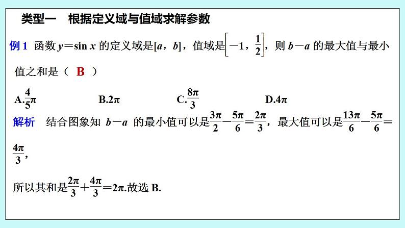 新湘教版高中数学必修一《培优课　三角函数中的参数问题》PPT课件+习题03