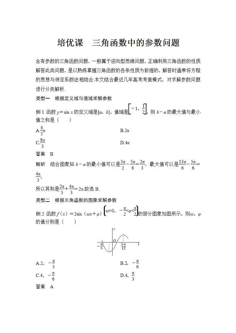 新湘教版高中数学必修一《培优课　三角函数中的参数问题》PPT课件+习题01