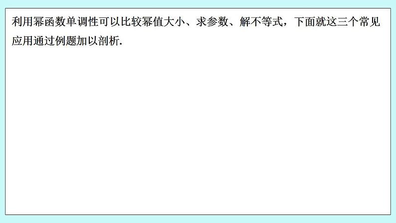 新湘教版高中数学必修一《培优课　幂函数单调性的常见应用》PPT课件+习题02