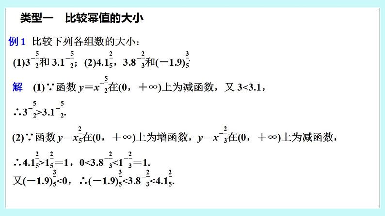 新湘教版高中数学必修一《培优课　幂函数单调性的常见应用》PPT课件+习题03