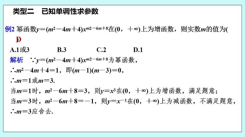 新湘教版高中数学必修一《培优课　幂函数单调性的常见应用》PPT课件+习题04