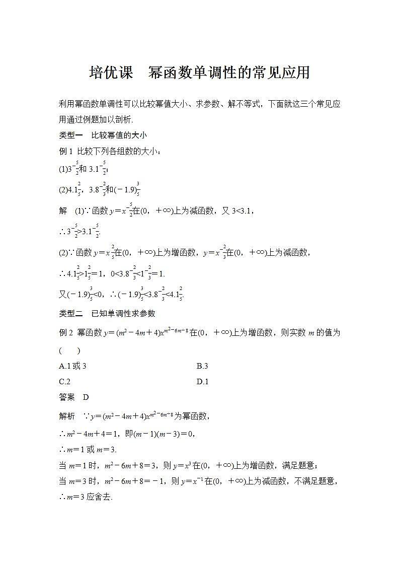 新湘教版高中数学必修一《培优课　幂函数单调性的常见应用》PPT课件+习题01