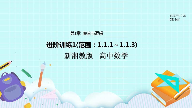 新湘教版高中数学必修一《进阶训练1(范围：1.》1.1～1.1.3)》PPT课件+习题01