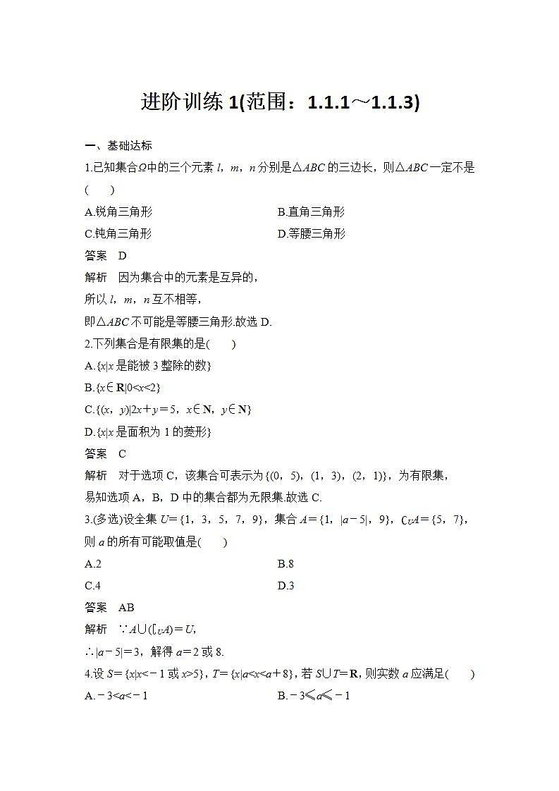 新湘教版高中数学必修一《进阶训练1(范围：1.》1.1～1.1.3)》PPT课件+习题01