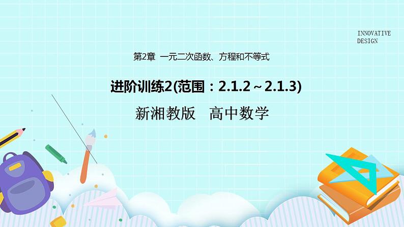 新湘教版高中数学必修一《进阶训练2(范围：2.1.2～2.1.3)》PPT课件+习题01