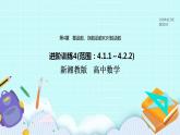 新湘教版高中数学必修一《进阶训练4(范围：4.1.1～4.2.2)》PPT课件+习题