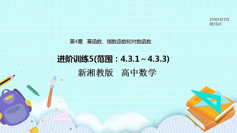 新湘教版高中数学必修一《进阶训练5(范围：4.3.1～4.3.3)》PPT课件+习题01