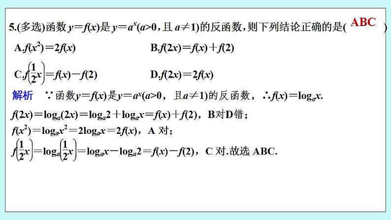 新湘教版高中数学必修一《进阶训练5(范围：4.3.1～4.3.3)》PPT课件+习题07