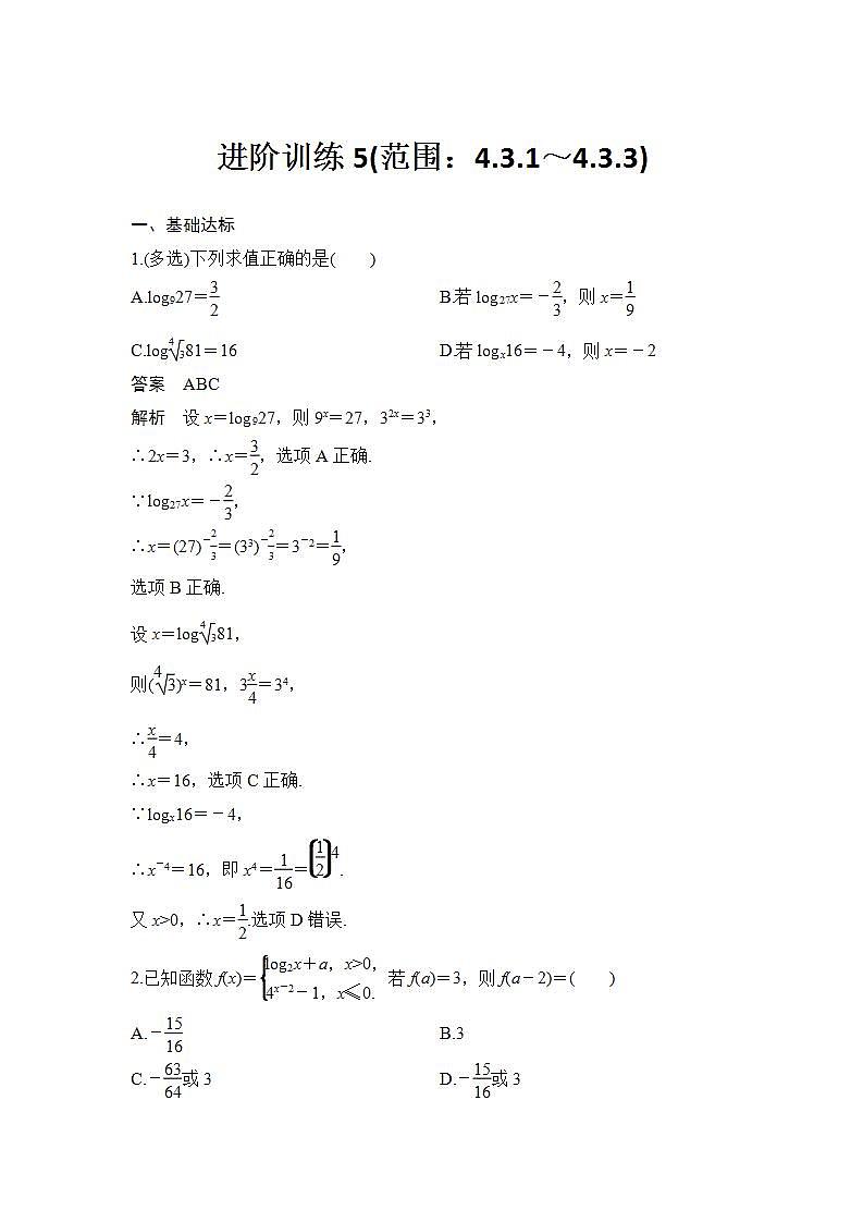 新湘教版高中数学必修一《进阶训练5(范围：4.3.1～4.3.3)》PPT课件+习题01
