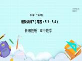 新湘教版高中数学必修一《进阶训练7（范围：5.》3～5.4》PPT课件+习题
