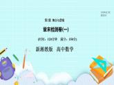 新湘教版高中数学必修一《章末检测卷（一）》PPT课件+习题