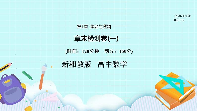 新湘教版高中数学必修一《章末检测卷（一）》PPT课件+习题01