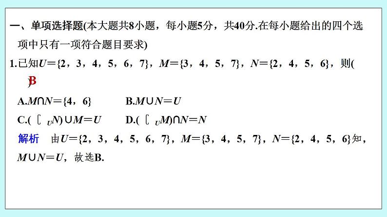 新湘教版高中数学必修一《章末检测卷（一）》PPT课件+习题02