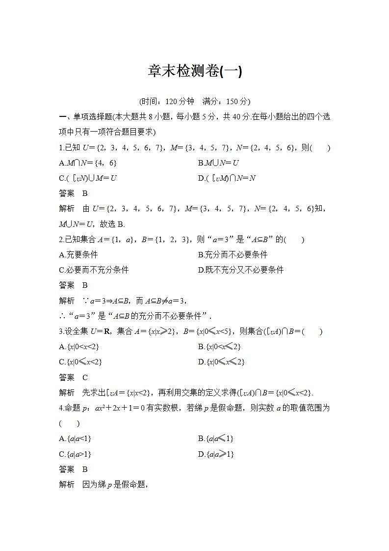新湘教版高中数学必修一《章末检测卷（一）》PPT课件+习题01