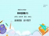 新湘教版高中数学必修一《章末检测卷（六）》PPT课件+习题