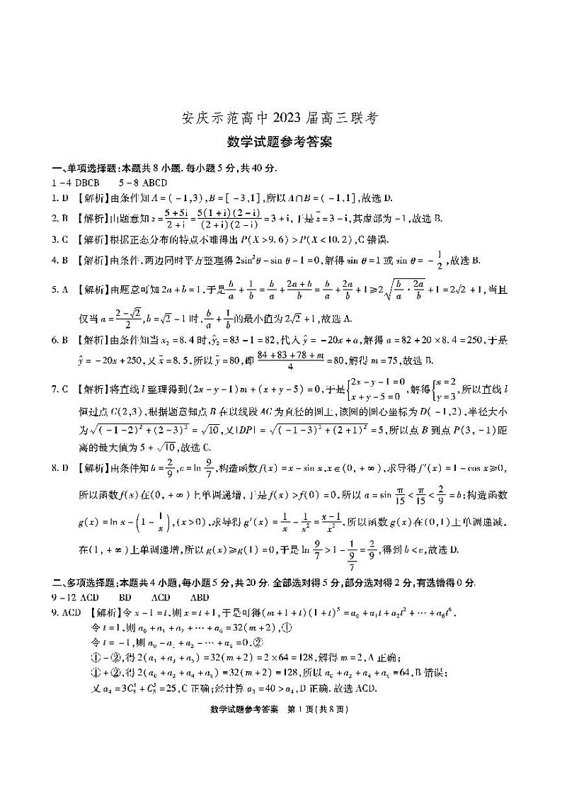 2023安徽省安庆示范高中高三4月联考 数学试题及答案01
