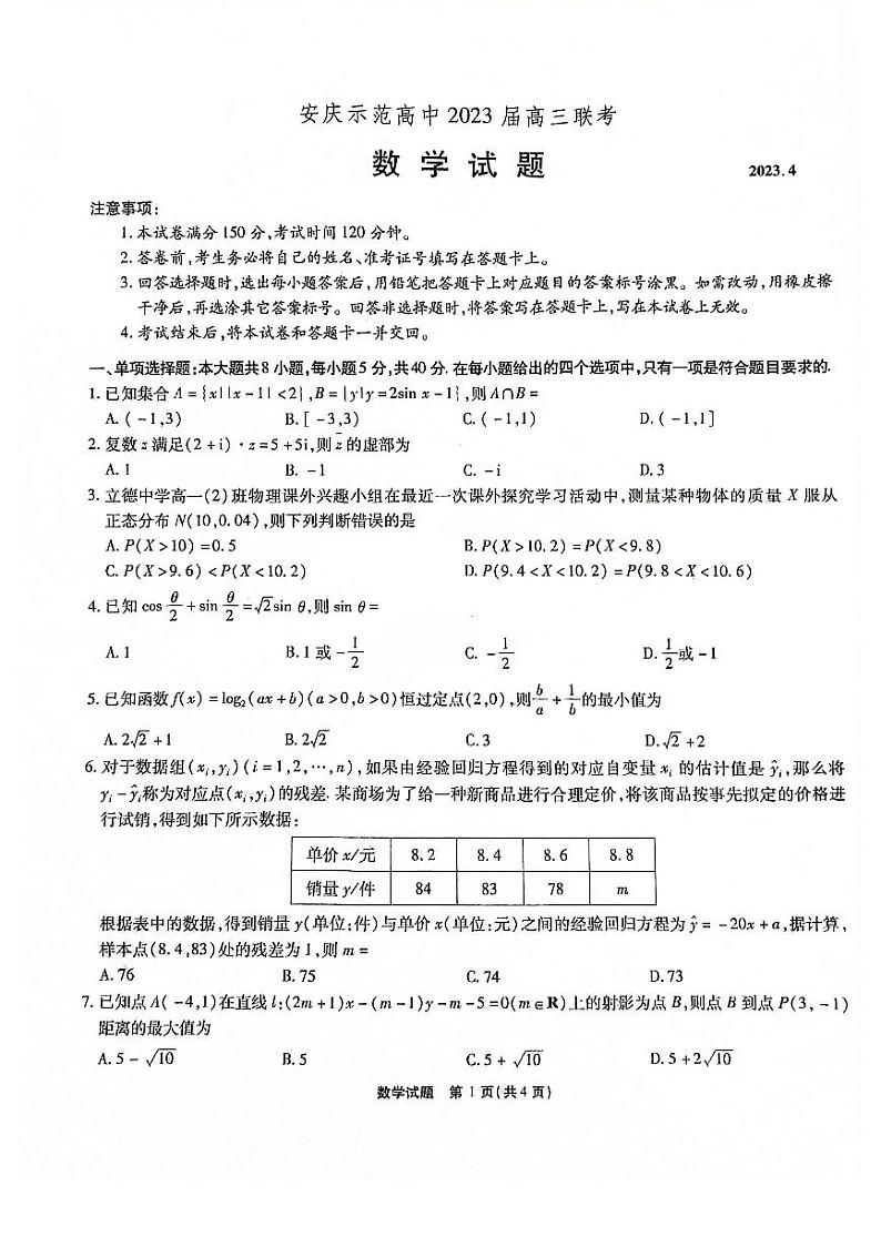 2023安徽省安庆示范高中高三4月联考 数学试题及答案01