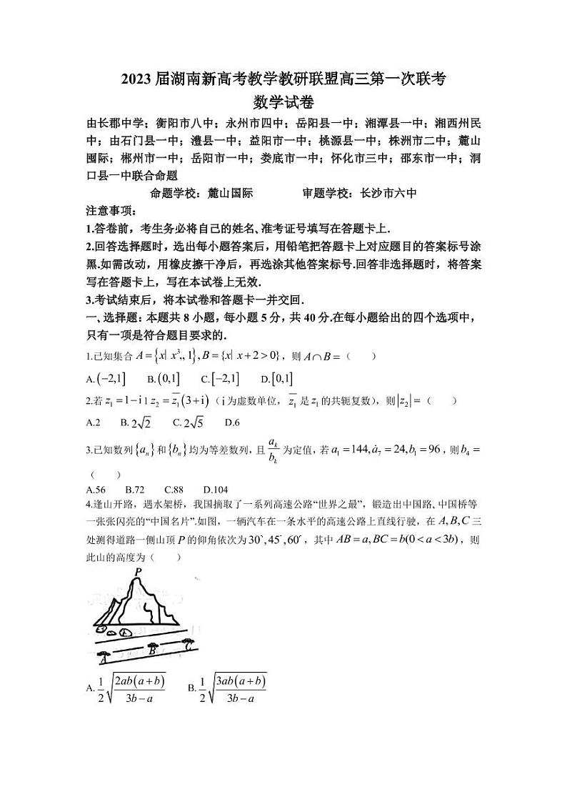 2023届湖南省岳阳县一中新高考教学教研联盟高三下学期第一次联考数学试卷（PDF版）第1页
