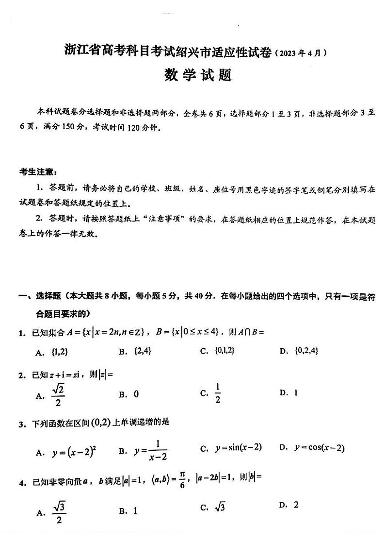 2023届浙江省绍兴市高三下学期适应性考试（二模）数学第1页