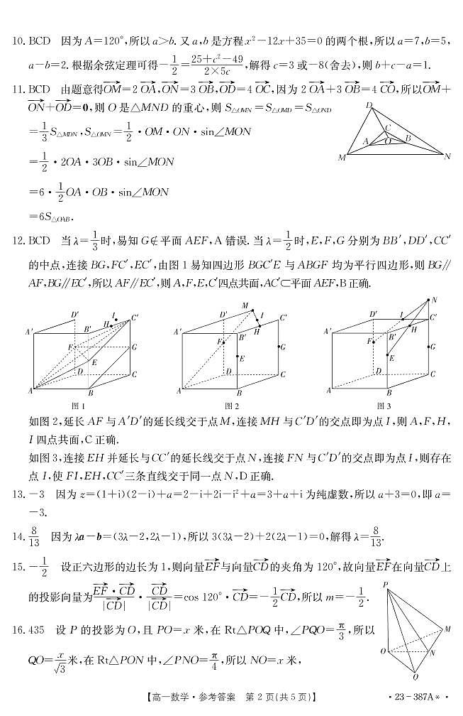 河北省沧衡八校联盟2022-2023学年高一下学期期中考试数学试题02
