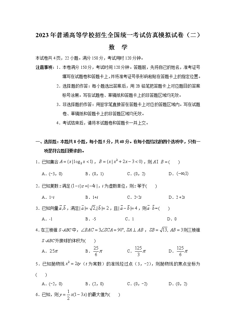 2023年普通高等学校招生全国统一考试仿真模拟数学试卷（二）(含答案)01
