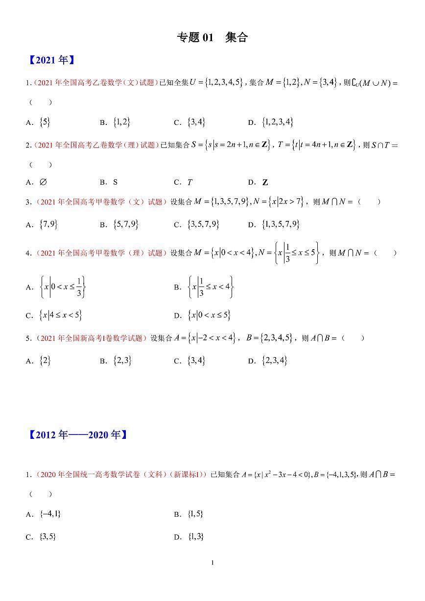 专题01 集合-十年（2012-2021）高考数学真题分项详解（全国通用）（解析版）第1页