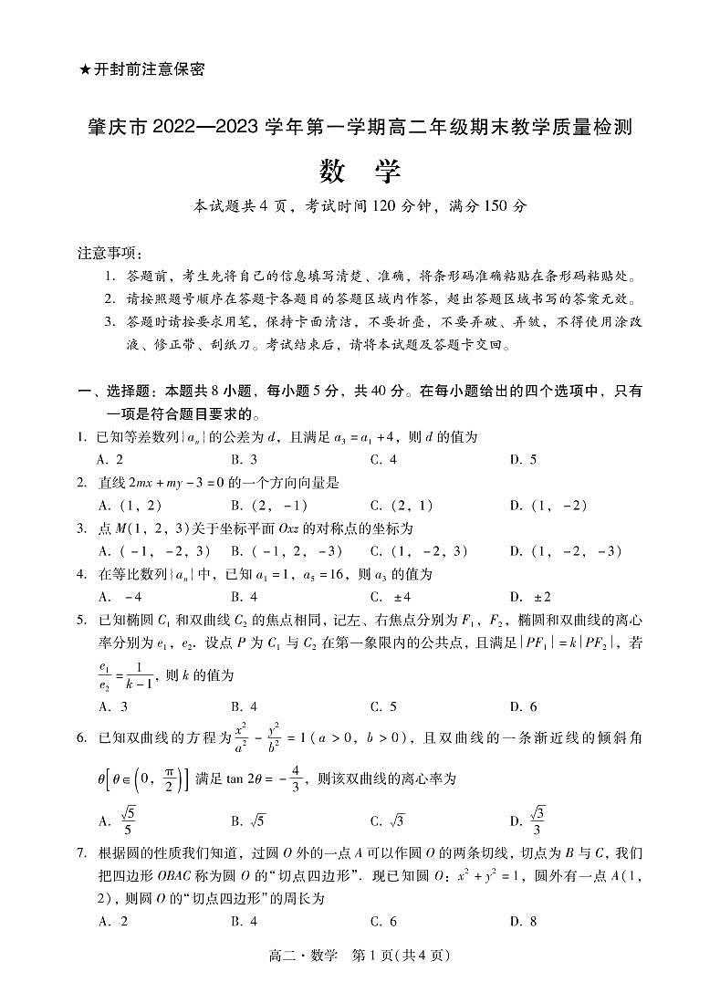 2022-2023学年广东省肇庆市高二上学期期末质量检测数学试题PDF版含答案01