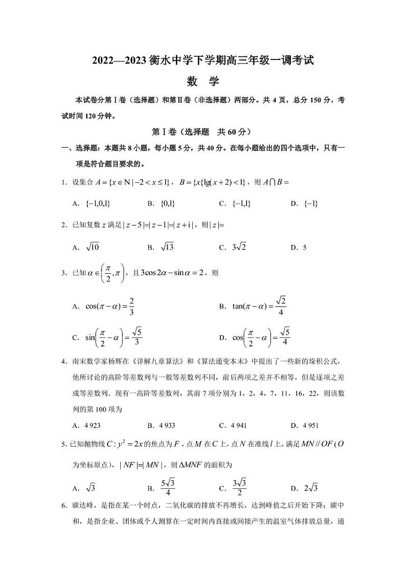 2022-2023学年河北省衡水中学高三下学期一调考试（月考）数学试题PDF版含答案01