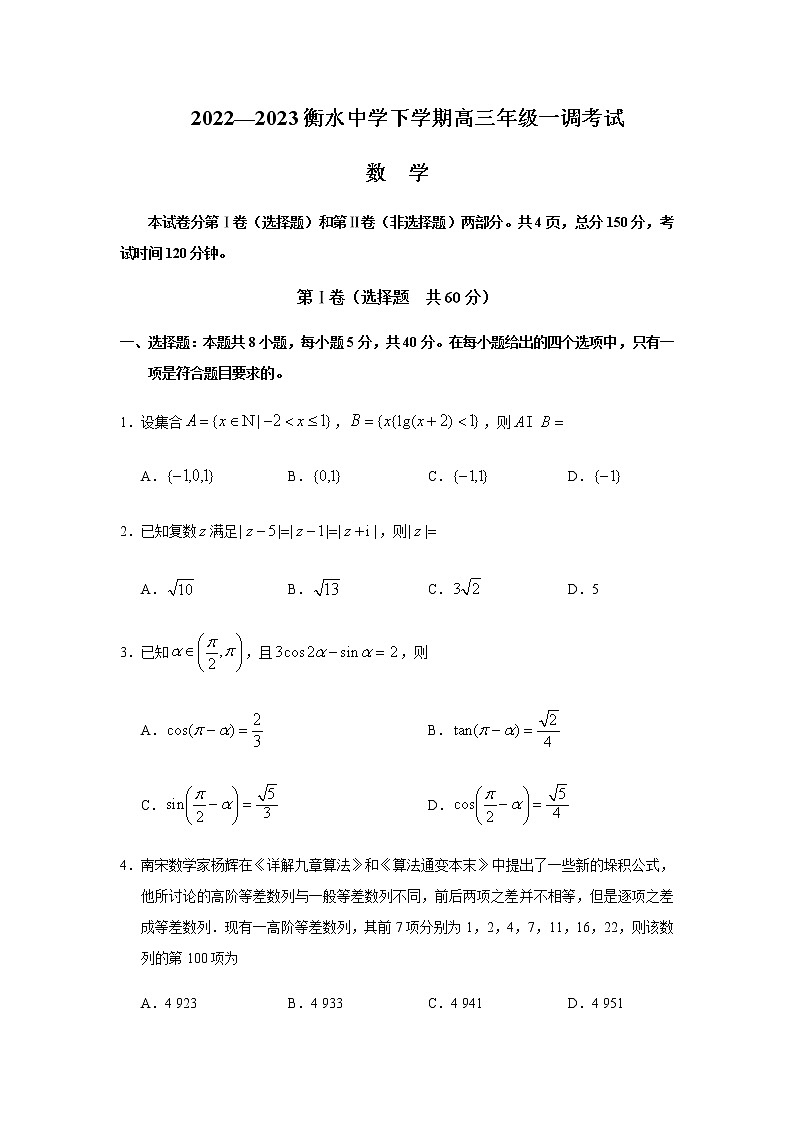 2022-2023学年河北省衡水中学高三下学期一调考试（月考）数学试题含答案第1页