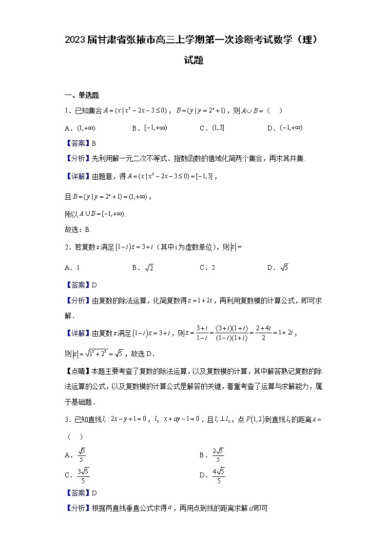 2023届甘肃省张掖市高三上学期第一次诊断考试（月考）数学（理）试题含解析01