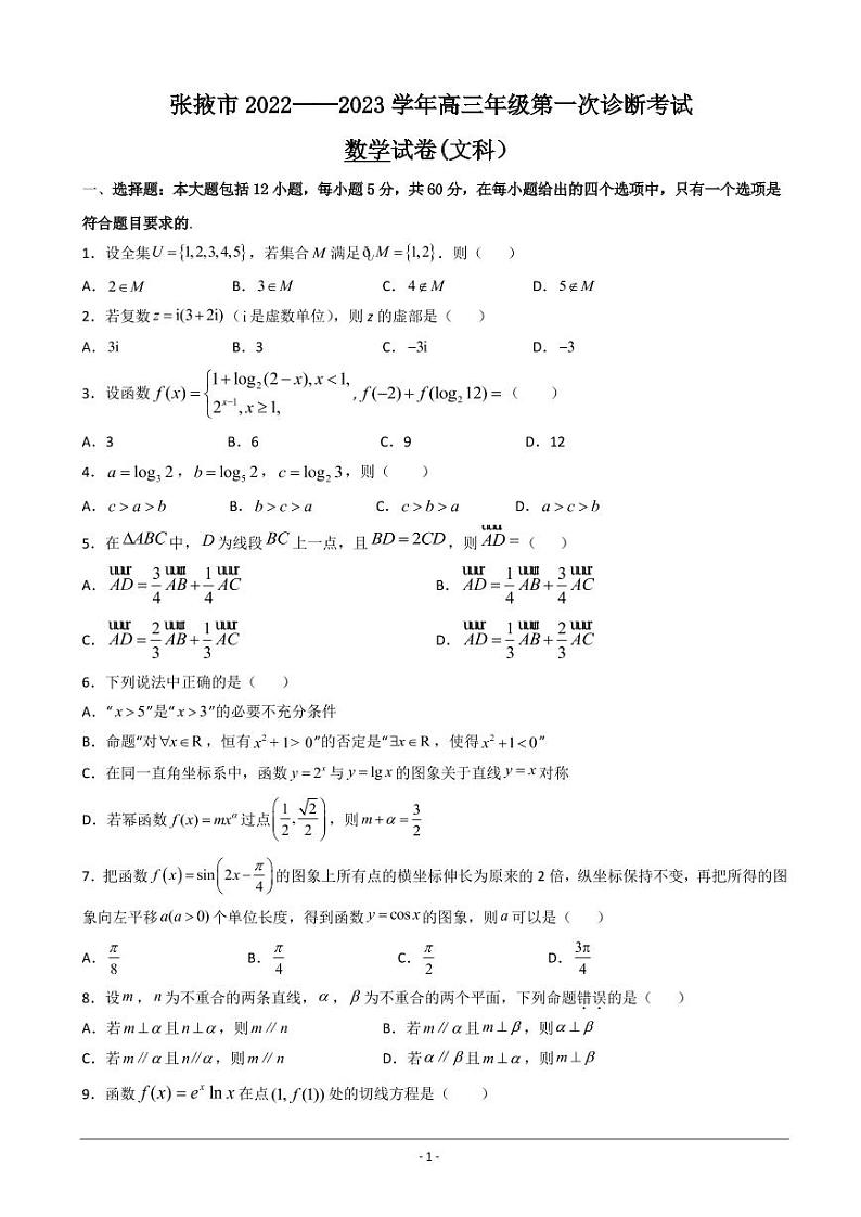 2023届甘肃省张掖市高三上学期第一次诊断考试（月考）数学（文）试题PDF版含答案01