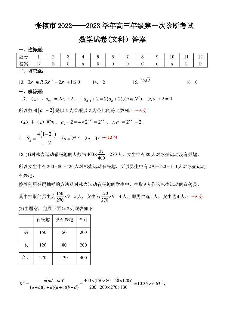 2023届甘肃省张掖市高三上学期第一次诊断考试（月考）数学（文）试题PDF版含答案01