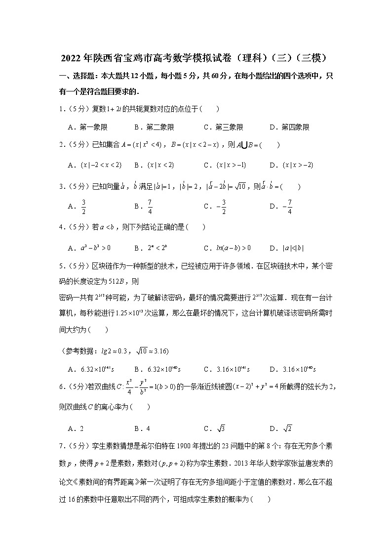 2022年陕西省宝鸡市高考数学模拟试卷（理科）（三）（三模）第1页