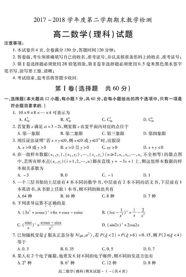 陕西省渭南市富平县2017-2018学年高二下学期期末考试数学（理）试题第1页