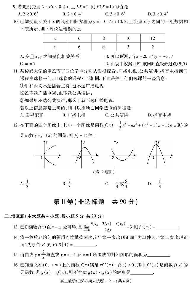 陕西省渭南市富平县2017-2018学年高二下学期期末考试数学（理）试题第2页
