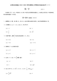 2022-2023学年北京市东城区高三下学期综合练习（月考）数学试卷含答案