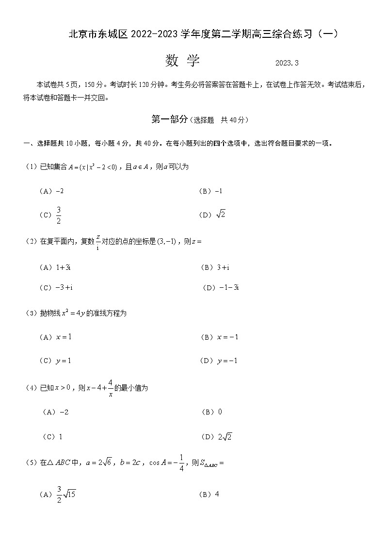 2022-2023学年北京市东城区高三下学期综合练习（月考）数学试卷含答案01