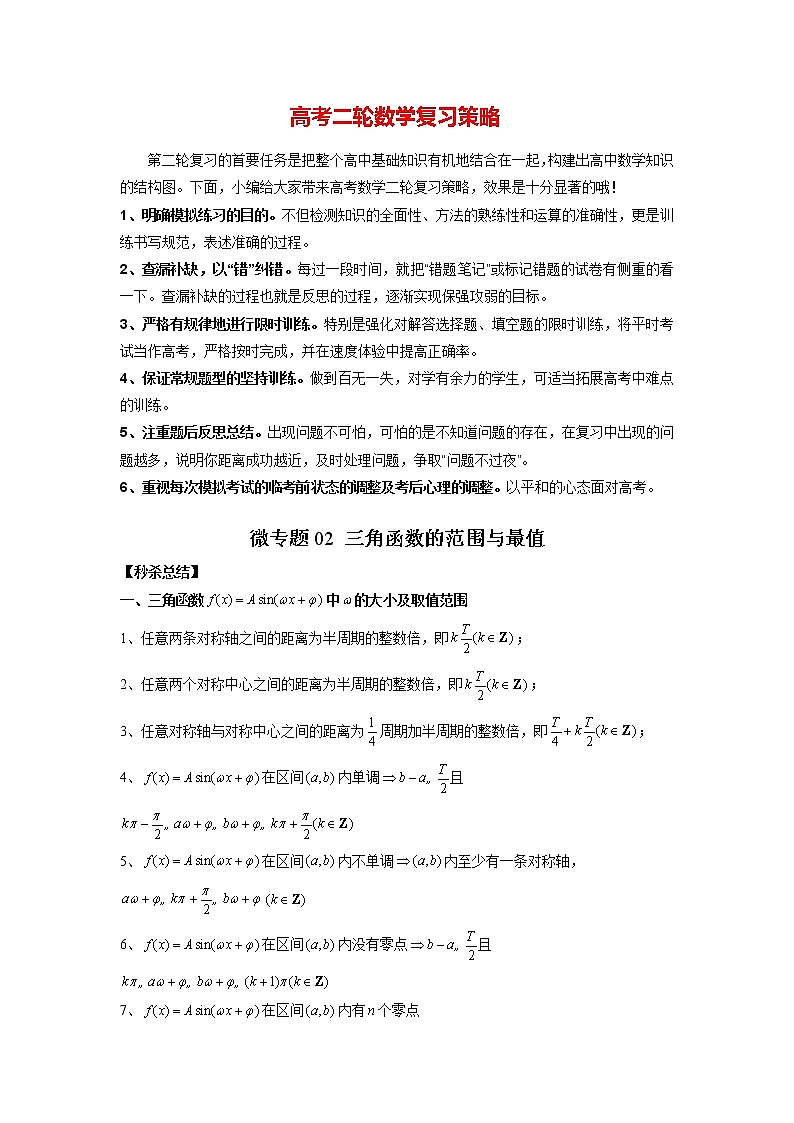 微专题02 三角函数的范围与最值（解析版）第1页