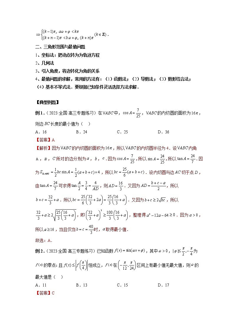 微专题02 三角函数的范围与最值（解析版）第2页